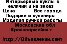 Интерьерные куклы в наличии и на заказ › Цена ­ 3 000 - Все города Подарки и сувениры » Изделия ручной работы   . Московская обл.,Красноармейск г.